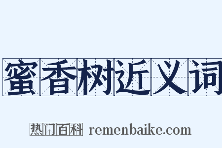 蜜香树近义词是什么意思的图片